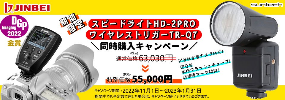 JINBEIスピードライトHD-2PRO、ワイヤレストリガーTR-Q7同時購入キャンペーン実施中! 11月1日から2023年1月31日まで