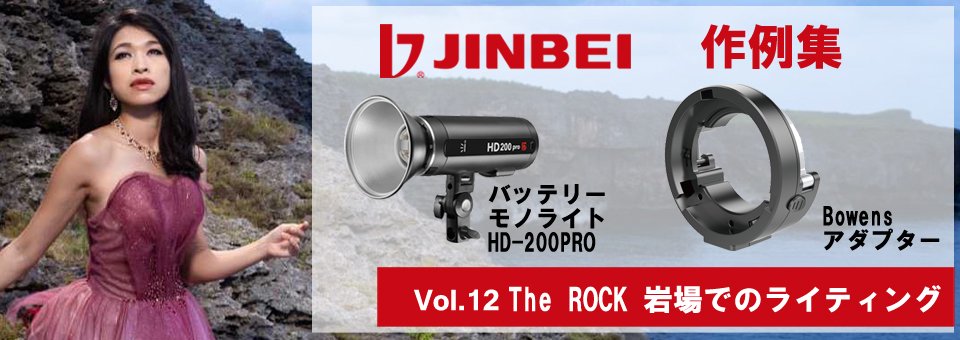 JINBEI作例集12 バッテリーモノライト HD-200PRO、Bowensアダプター使用。