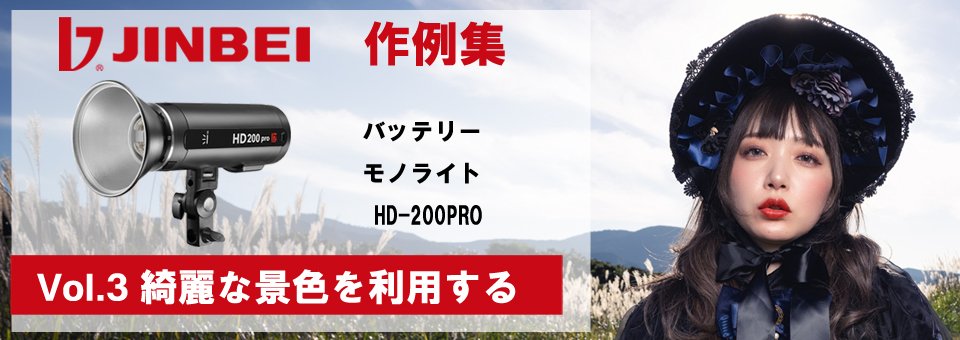 JINBEI作例集3 バッテリーモノライト HD-200PRO使用