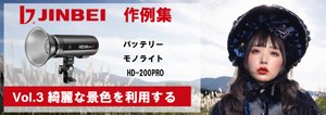 JIN 神永慎二郎さん　作例③　【綺麗な景色を利用する】