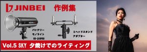 JIN 神永慎二郎さん　作例⑤ 【SKY　夕焼けでのライティング】
