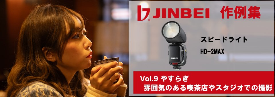 JINBEI作例集9 スピードライト HD-2MAX使用。