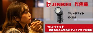 JIN 神永慎二郎さん　作例⑨【やすらぎ 雰囲気のある喫茶店やスタジオでの撮影】