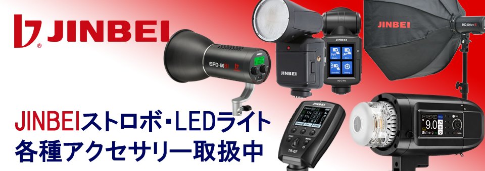 JINBEIストロボ・LEDライト各種アクセサリー、取り扱いはじめました。