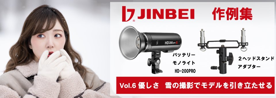 JINBEI作例集6 バッテリーモノライト HD-200PRO、2ヘッドスタンドアダプター使用。