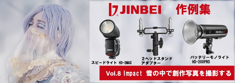 JINBEI作例集8 スピードライト HD-2MAX、バッテリーモノライト HD-200PRO、2ヘッドスタンドアダプター使用。