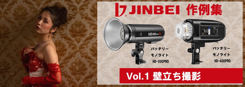 JINBEI 作例集1バッテリーモノライト HD-400PRO、バッテリーモノライト HD-200PRO、Φ50ディープアンブレラソフトボックス使用。
