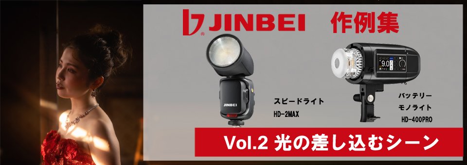 JINBEI 作例集2 スピードライト HD-2MAX、バッテリーモノライト HD-400PRO、Φ50ディープアンブレラソフトボックス使用。