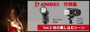 JIN 神永慎二郎さん　作例②　【光の差し込むシーン】