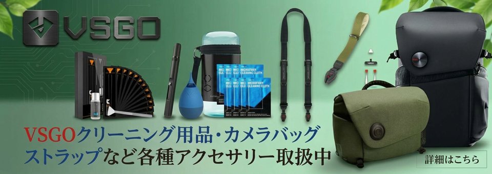 VSGOクリーニング用品・カメラバッグ各種アクセサリー取扱中。