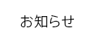 お知らせ