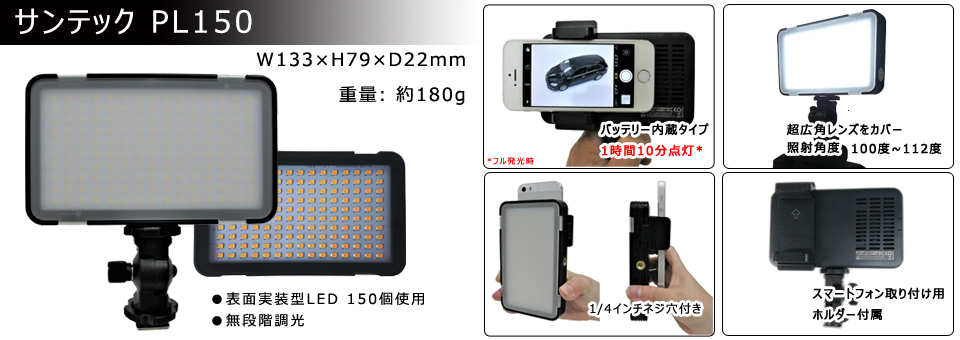 充電式小型LEDライトPL150スマートフォンなどでの撮影に最適