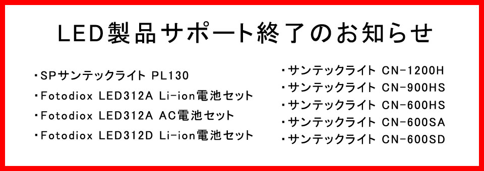 サンテックLEDサポート終了のお知らせ