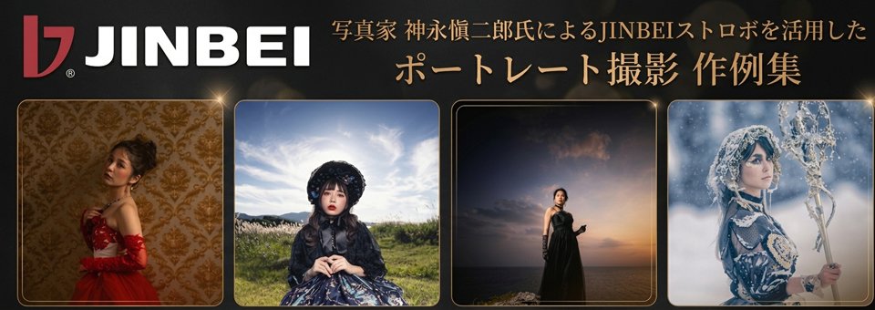 写真家　神永愼二郎氏のポートレート撮影　作例集。