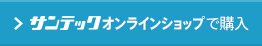 サンテックオンラインショップで購入